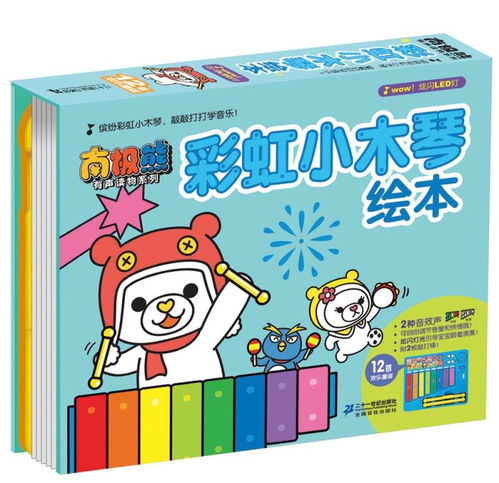 彩虹小木琴南极熊有声读物系列 开启儿童阅读的奇妙旅程