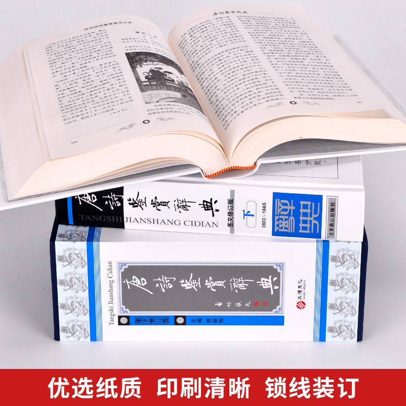 《唐诗鉴赏辞典》图文修订版 探寻唐代诗歌的永恒魅力